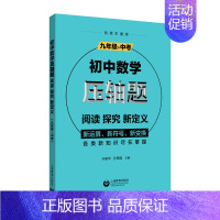 9年级数学压轴题阅读探究新定义 初中通用 [正版]初中中考数学压轴题精讲精练突破阅读探究新定初中数学压轴题789年级数学