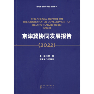 醉染图书京津冀协同发展报告(2022)9787521836691