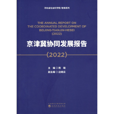 醉染图书京津冀协同发展报告(2022)9787521836691