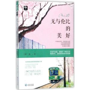 正版新书]无与伦比的美好耘游9787221144430