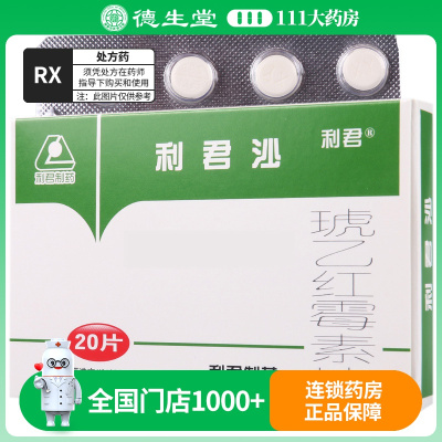 利君 琥乙红霉素片 0.125g*20片/盒