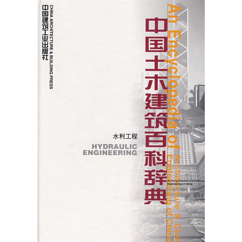 [M]中国土木建筑百科辞典(水利工程)-9787112025244