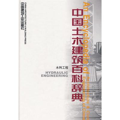 [M]中国土木建筑百科辞典(水利工程)-9787112025244