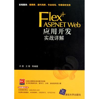[M]Flex+ASP.NET Web应用开发实战详解-9787302223160