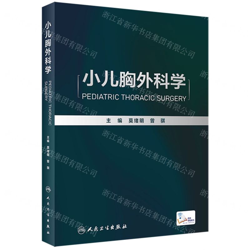 [N]小儿胸外科学(精)-9787117326131