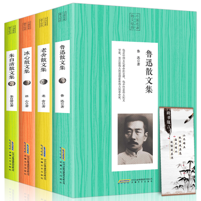 散文集经典名家全套4册冰心散文集/老舍散文集/鲁迅选集中国名家散文现