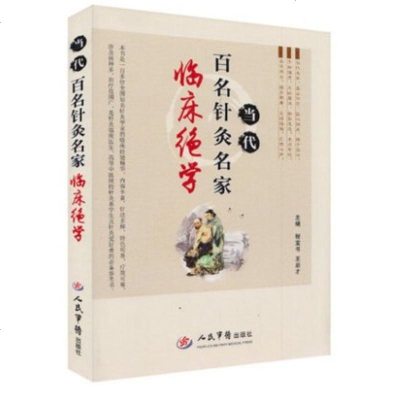 正版当代百名针灸名家临床绝学程宝书王启才针灸名家临床经验汇总中医学中医诊断与治疗针灸学书籍人民军医出