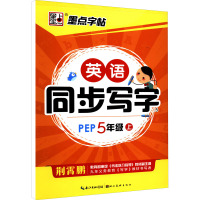 墨点字帖2015英语同步写字 五年级 上 人教版 教材同步
