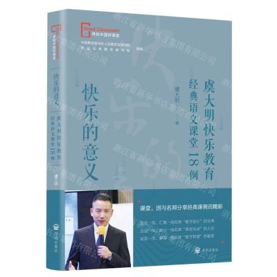 [N]快乐的意义(虞大明快乐教育经典语文课堂18例)/寻找中国好课堂-9787513177252
