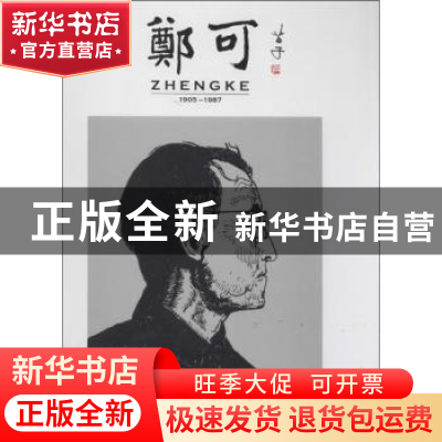 正版 郑可:1905-1987 无 生活.读书.新知三联书店 9787108028068