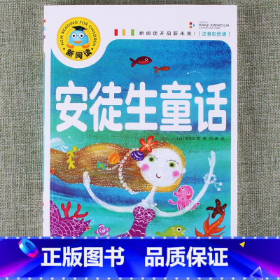 安徒生童话 [正版]新阅读小学生课外阅读书一二三年级睡前故事儿童读物科普百科四大名著成语故事接龙安徒生格林童话唐诗三百首