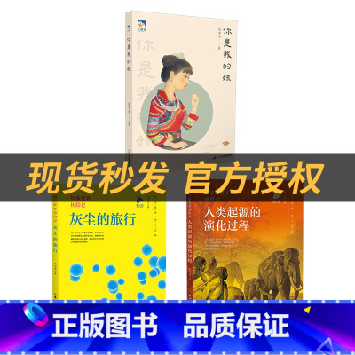 四年级3本套装+三册彩印导读单 [正版]你是我的妹小雏菊丛书二十一世纪出版社灰尘的旅行萤火虫丛书人类起源的演化过程萤火虫