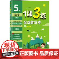 1课3练 五年级下册 小学数学 人教版 2024年春新版教材同步全优作业本单元随堂测评专题复习提优知识梳理易错题典