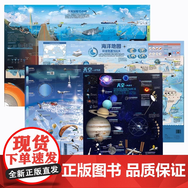 出版社 海洋地图(2张)+天空地图(2张)儿童房挂图地图防水覆膜墙贴儿童地理百科