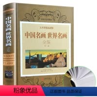 [正版]中国名画世界名画全鉴 一本书读完中外绘画史 绘画知识名画欣赏解析 世界绘画鉴赏 收藏鉴赏/75元全彩珍藏版系列