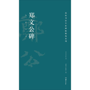 醉染图书郑文公碑9787535678744