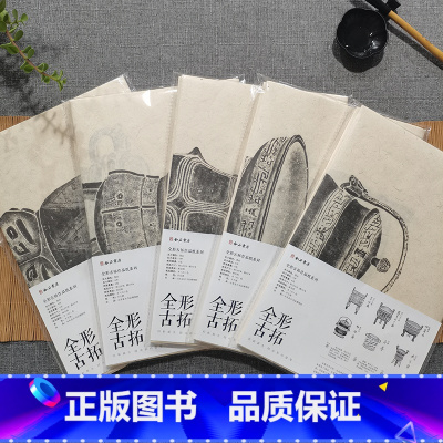 全形古拓作品纸系列(一二三四五) [正版]全形古拓作品纸系列(一二三四五)脱胎与北宋以来的博古图谱及清代流行的清供图