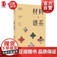材料与谱系 巫鸿编著中国材质艺术第三辑中国现代美术理论史绘画课通识上海书画出版社系列另仪与奉献艺术与物性