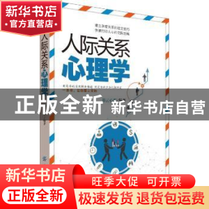 正版 人际关系心理学 彩云心理编著 中国纺织出版社 978751804295