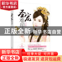 正版 圣宠难却 萱草妖花[著] 吉林文史出版社 9787547239858 书籍