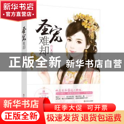 正版 圣宠难却 萱草妖花[著] 吉林文史出版社 9787547239858 书籍