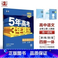 语文[人教版] 选择性必修第一册 [正版]2024版五年高考三年模拟高一高二语文数学英语物理化学生物地理历史政治必修第一