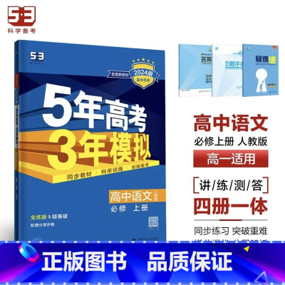 语文[人教版] 选择性必修第一册 [正版]2024版五年高考三年模拟高一高二语文数学英语物理化学生物地理历史政治必修第一