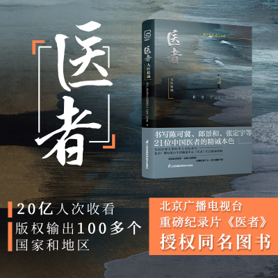 醉染图书医者 大医精诚9787571321338