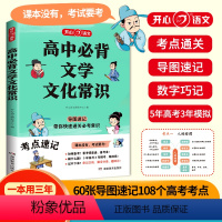 高中必背文学常识 [正版]小学初中高中必背文学文化常识2024版小学生初中生高中生中国古代历史现代文学常识积累大全基础知