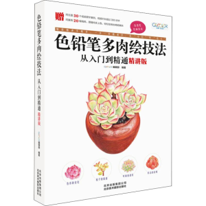 醉染图书色铅笔多肉绘技法从入门到精通 精讲版9787559202017