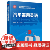 汽车实用英语(吴喜骊)