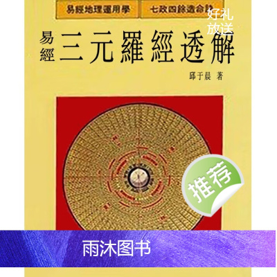 邱于展-易经三元罗经透解