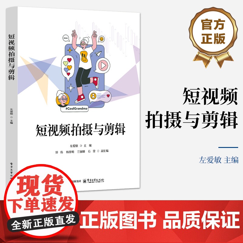 店 短视频拍摄与剪辑 左爱敏 商品短视频脚本策划拍摄剪辑教程 短视频创作流程心编排实用教材 电子工业出版社