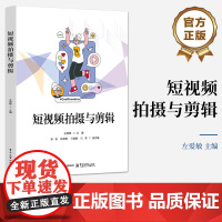 店 短视频拍摄与剪辑 左爱敏 商品短视频脚本策划拍摄剪辑教程 短视频创作流程心编排实用教材 电子工业出版社