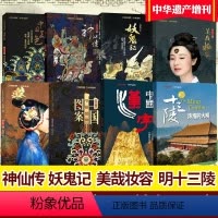 全系列8本 [正版]中华遗产杂志增刊全套8本 2023年增刊 十三陵 汉字中国 妖鬼记 神仙传 中国衣冠 中国美色 中国