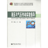 音像液压与气压传动实验指导张萌