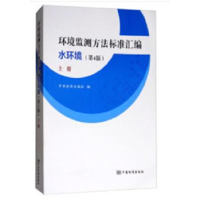 正版新书]环境监测方法标准汇编 水环境(第4版)上册中国标准出