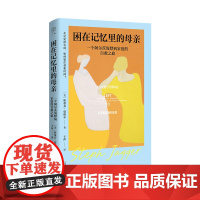 广雅·困在记忆里的母亲:一个阿尔茨海默病家庭的自救之旅 (美)斯蒂芬·贾格尔/著 于萍/译 纪实文学 旅行 广西师范大学
