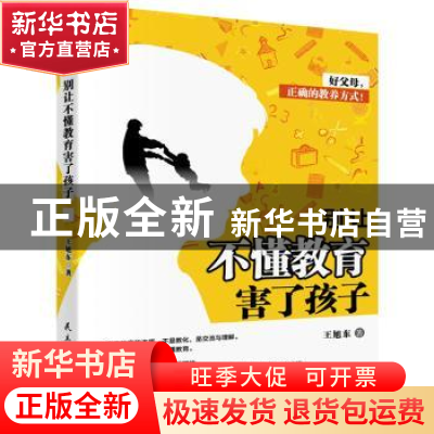正版 别让不懂教育害了孩子 王旭东著 民主与建设出版社 97875139