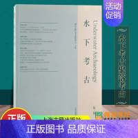 [正版]水下考古(第三辑)国家文物国家文物局水下文化遗产中心主办 上海古籍出版社 书籍