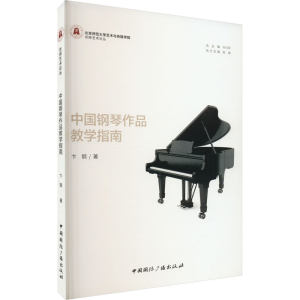 [M]中国钢琴作品教学指南-9787507852158