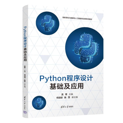 正版新书]Python程序设计基础及应用吴菁、何颂颂、陈罡97873026