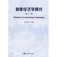 正版新书]制度经济学研究.第十一辑黄少安9787505854376