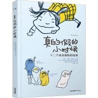 十二个真真假假的故事:真的假的小时候