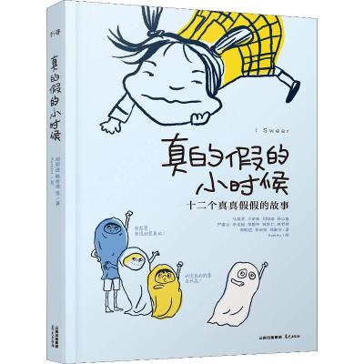 十二个真真假假的故事:真的假的小时候