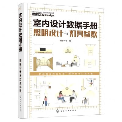 [N]室内设计数据手册(照明设计与灯具参数)(精)-9787122390714