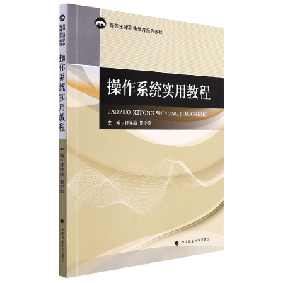 正版新书]操作系统实用教程许学添9787576402612