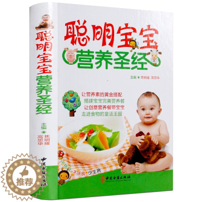 [醉染正版]聪明宝宝营养圣经 彩图精装 宝宝食谱0-6岁宝宝营养食谱书 营养学营养圣经 婴幼儿童辅食添加断奶健康营养食谱