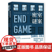 密室谜案 再细小的裂缝,也可能演变成让人粉身碎骨的深渊 作品被翻译成30多种语言并改编成热门英剧 英 科尔·丹尼尔