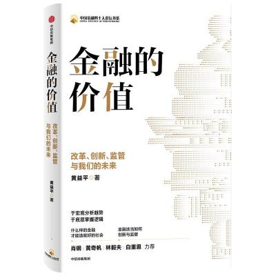 正版新书]金融的价值 改革、创新、监管与我们的未来黄益平 著97